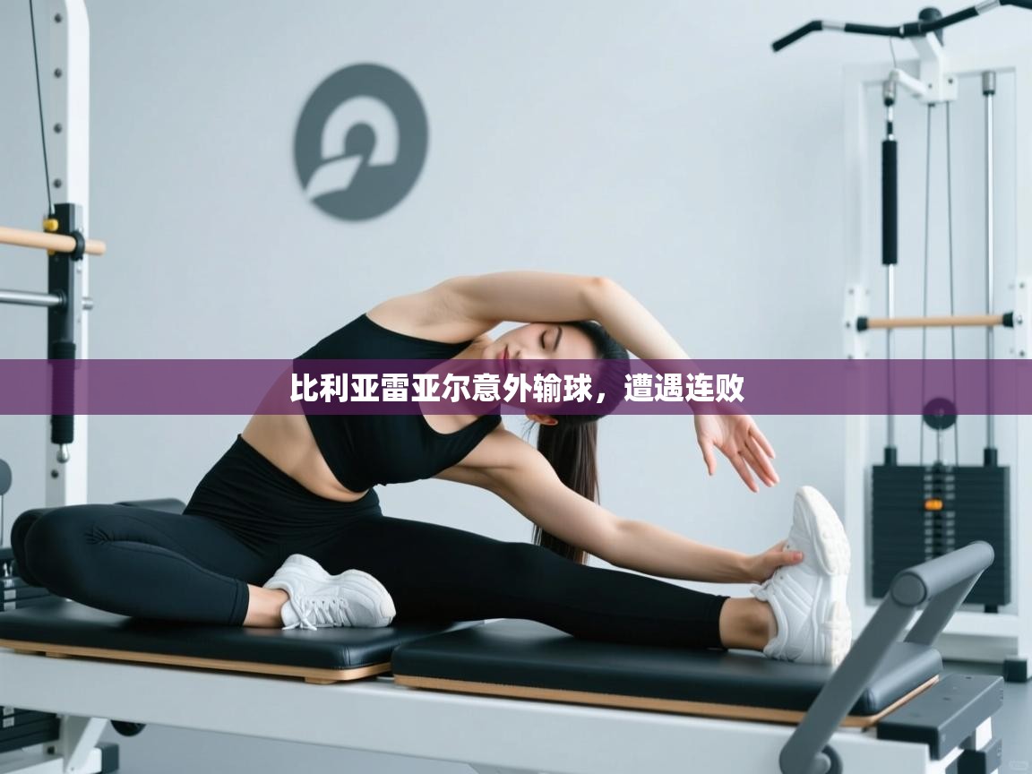 比利亚雷亚尔意外输球,遭遇连败 第1张