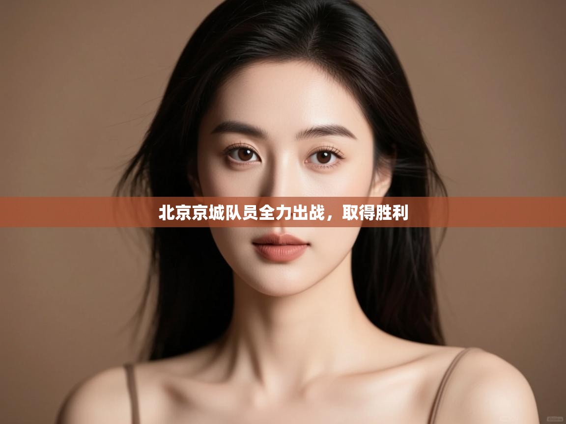 北京京城队员全力出战，取得胜利  第1张