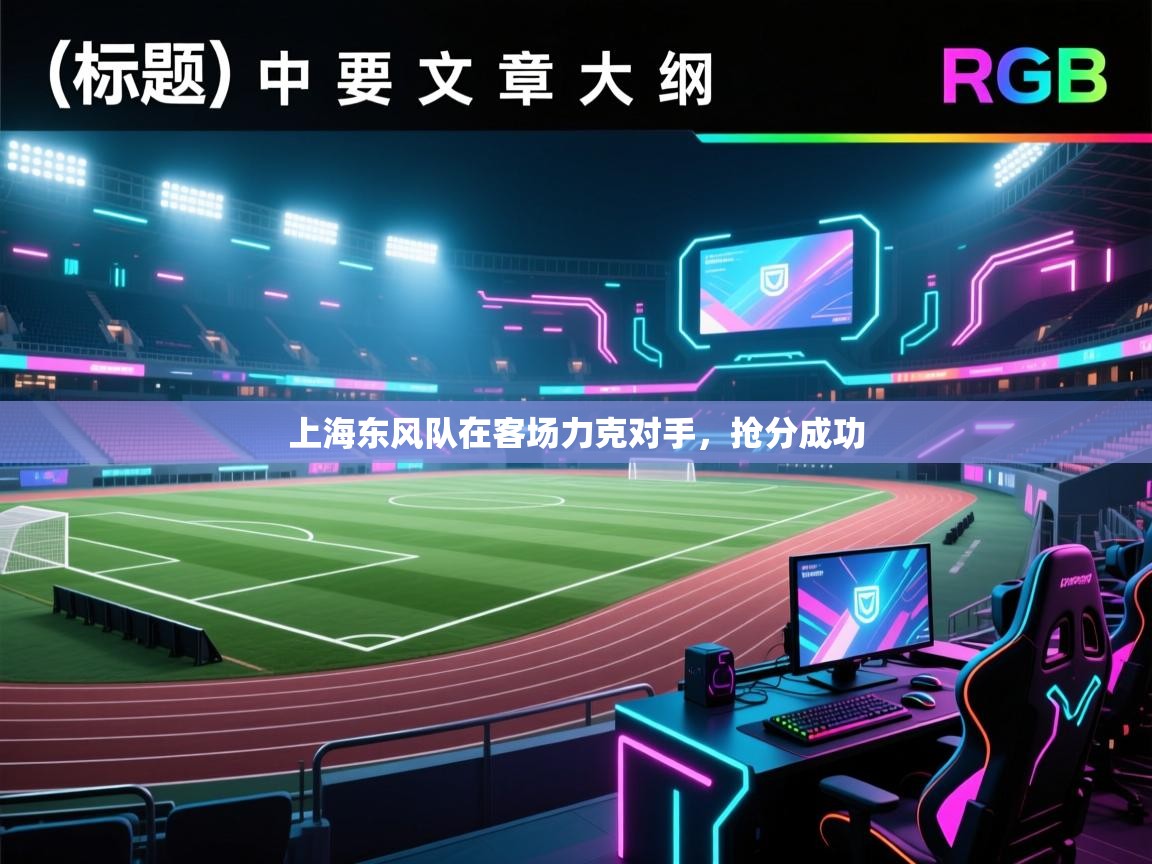 上海东风队在客场力克对手,抢分成功 第1张