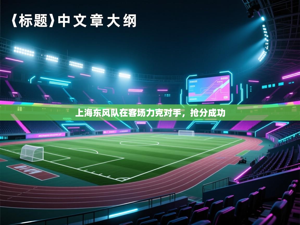 上海东风队在客场力克对手,抢分成功 第2张