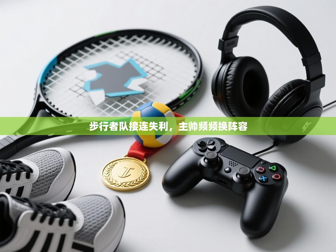 步行者队接连失利，主帅频频换阵容  第1张