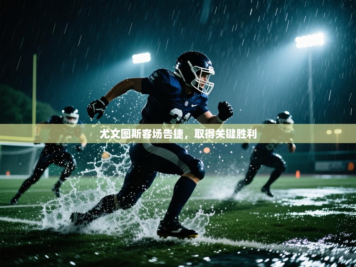 尤文图斯客场告捷,取得关键胜利 第2张