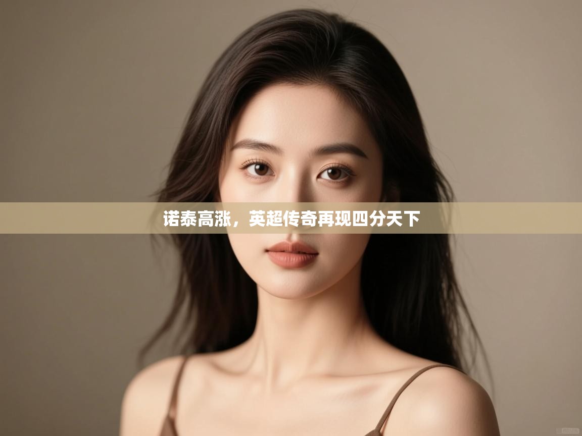 诺泰高涨，英超传奇再现四分天下  第2张