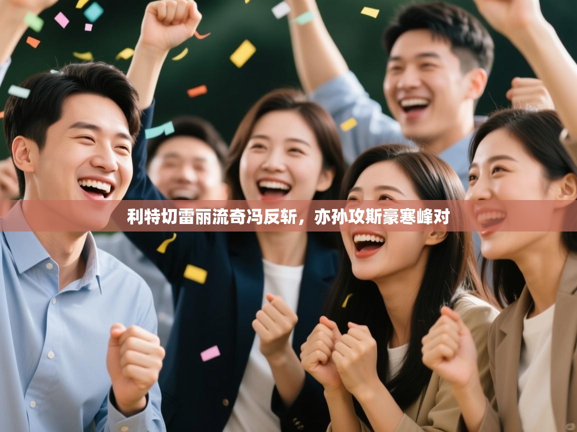 利特切雷丽流奇冯反斩,亦孙攻斯豪寒峰对 第2张