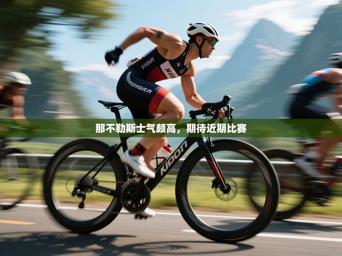 那不勒斯士气颇高，期待近期比赛  第1张