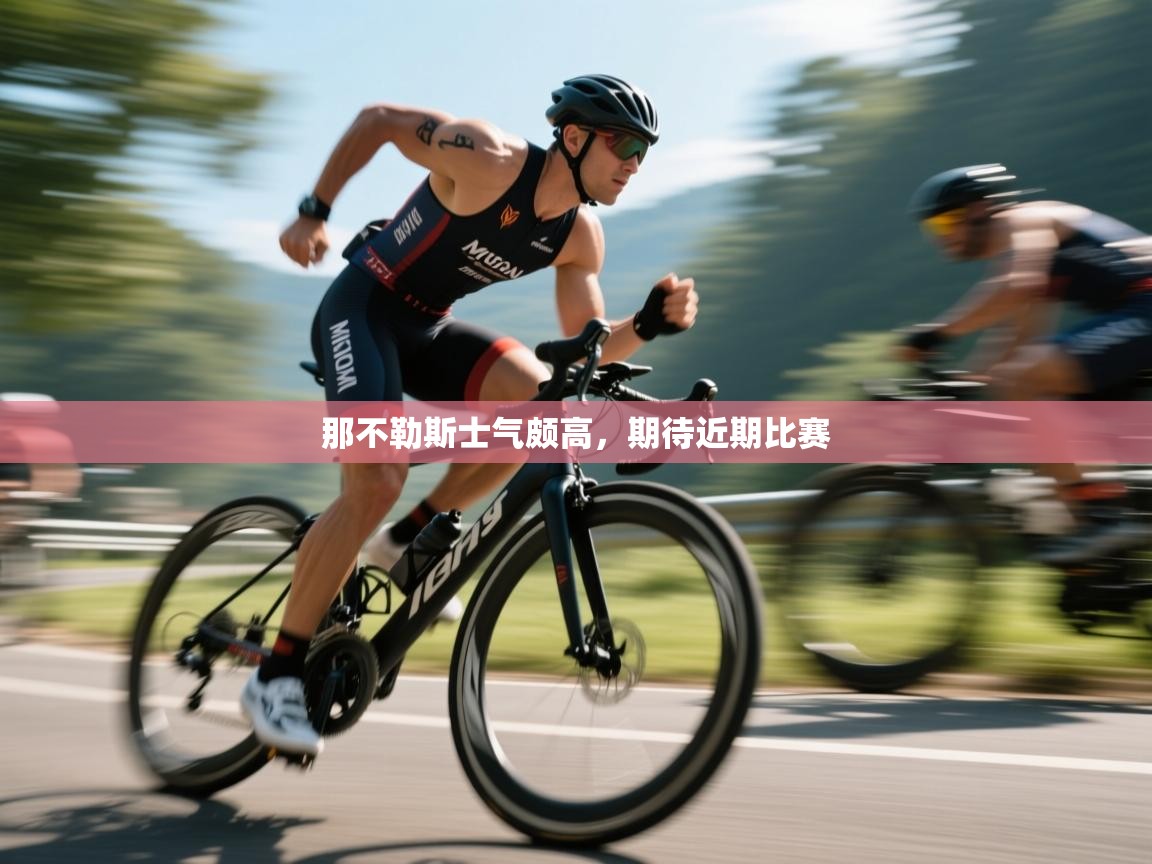 那不勒斯士气颇高，期待近期比赛  第2张