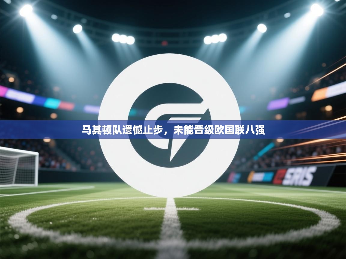 马其顿队遗憾止步，未能晋级欧国联八强  第2张