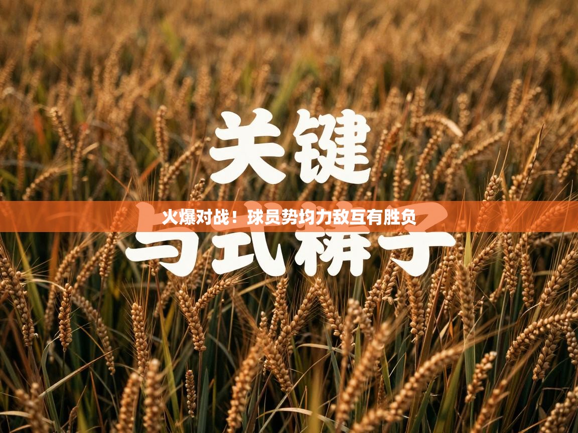 火爆对战！球员势均力敌互有胜负  第2张
