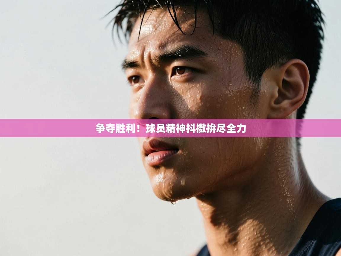 争夺胜利！球员精神抖擞拚尽全力  第2张