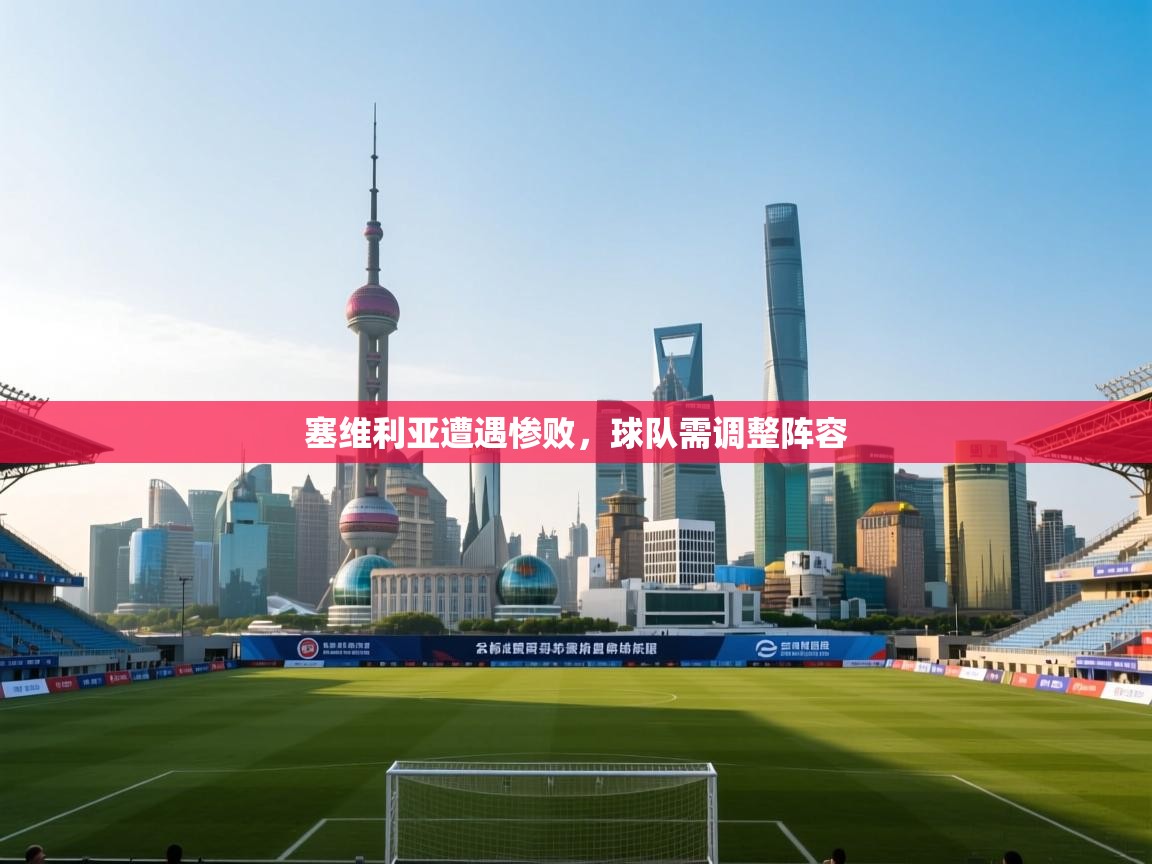 塞维利亚遭遇惨败，球队需调整阵容  第2张