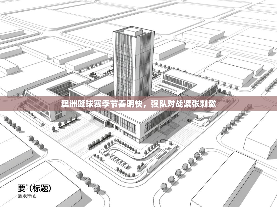 澳洲篮球赛季节奏明快，强队对战紧张刺激  第1张