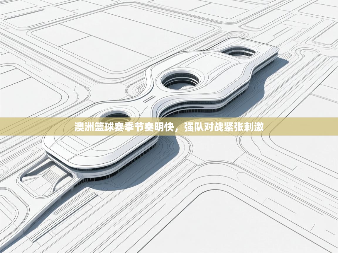 澳洲篮球赛季节奏明快，强队对战紧张刺激  第2张