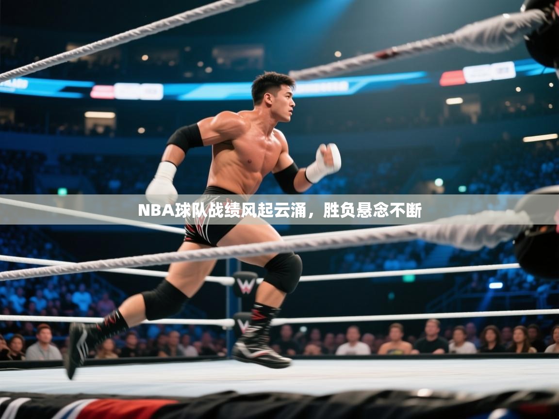 NBA球队战绩风起云涌,胜负悬念不断 第1张