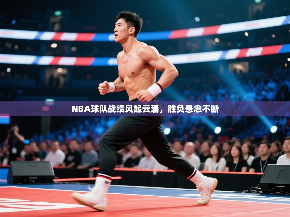 NBA球队战绩风起云涌,胜负悬念不断 第2张