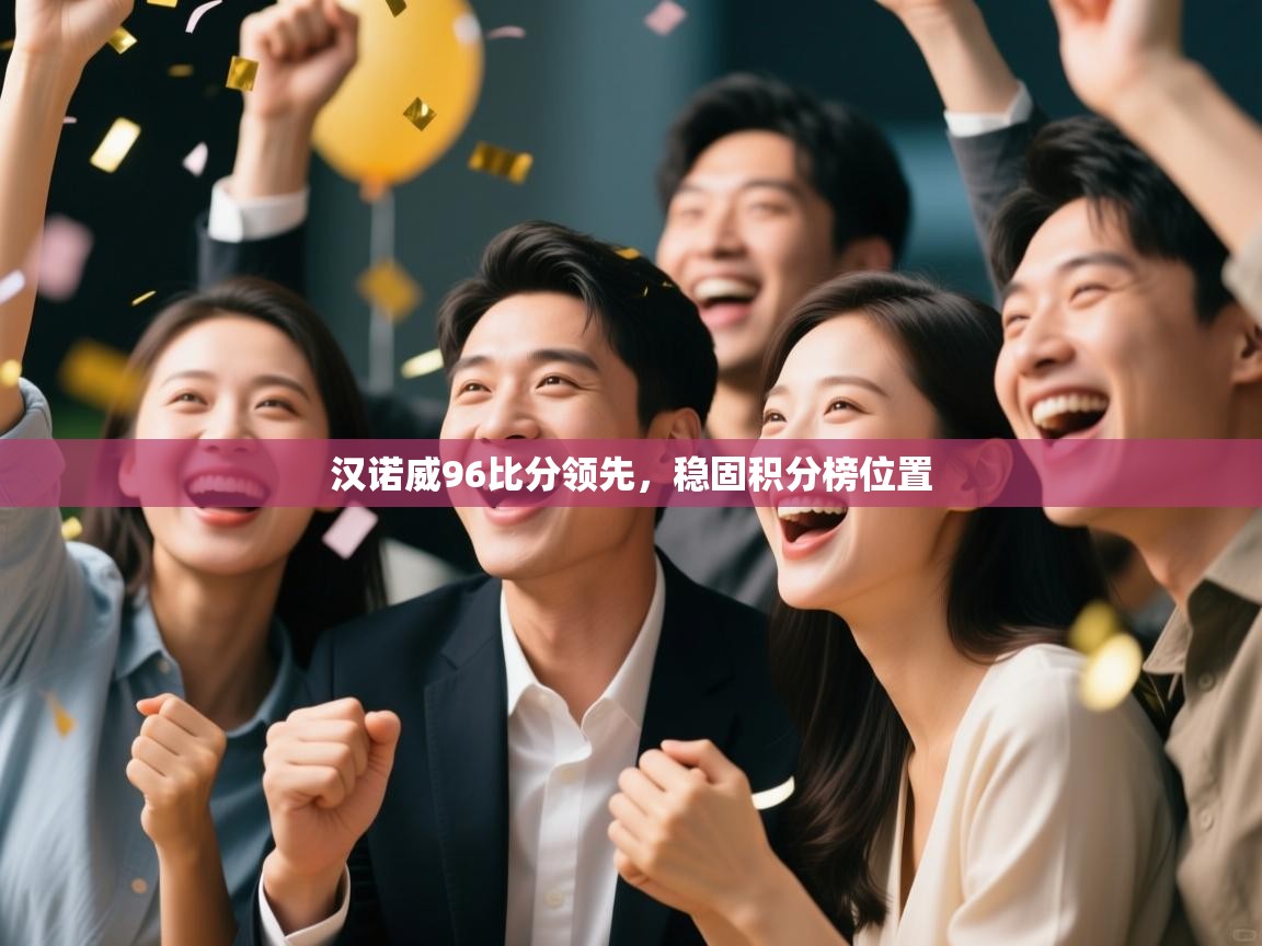 汉诺威96比分领先，稳固积分榜位置  第1张