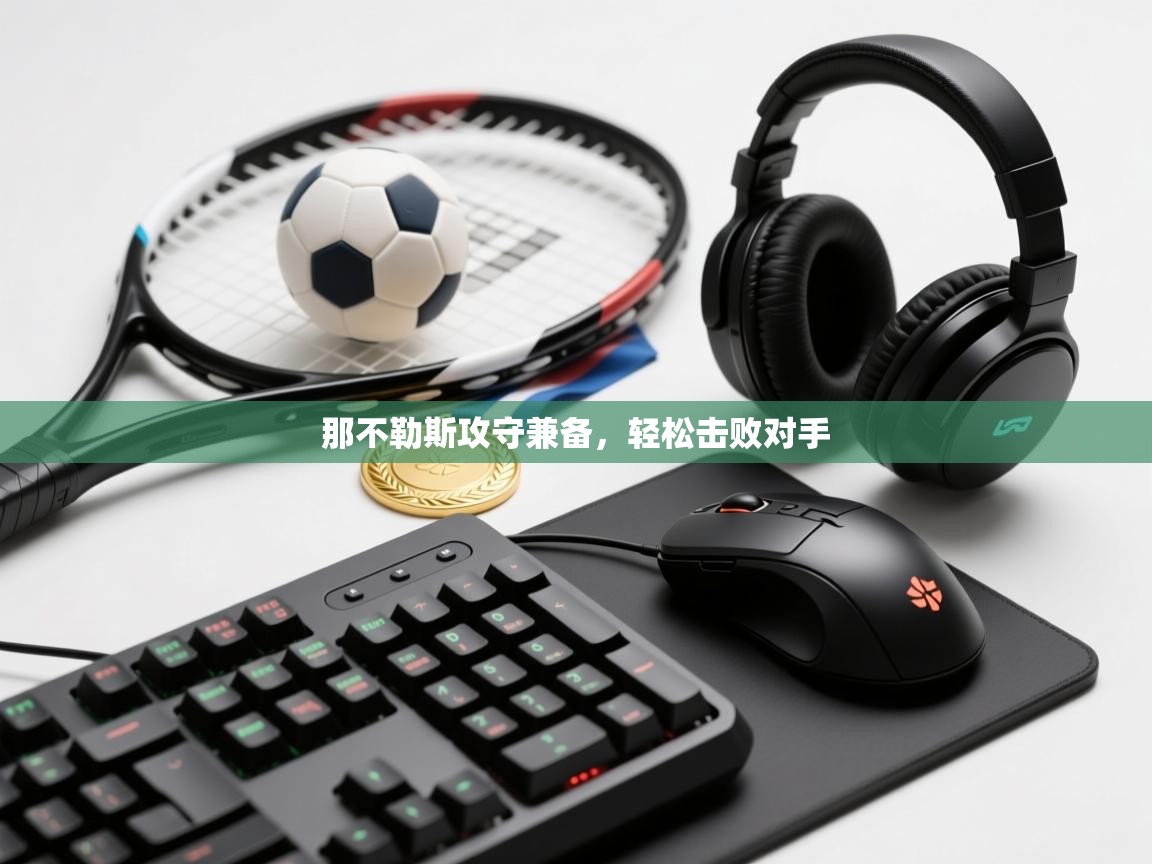 那不勒斯攻守兼备，轻松击败对手  第1张