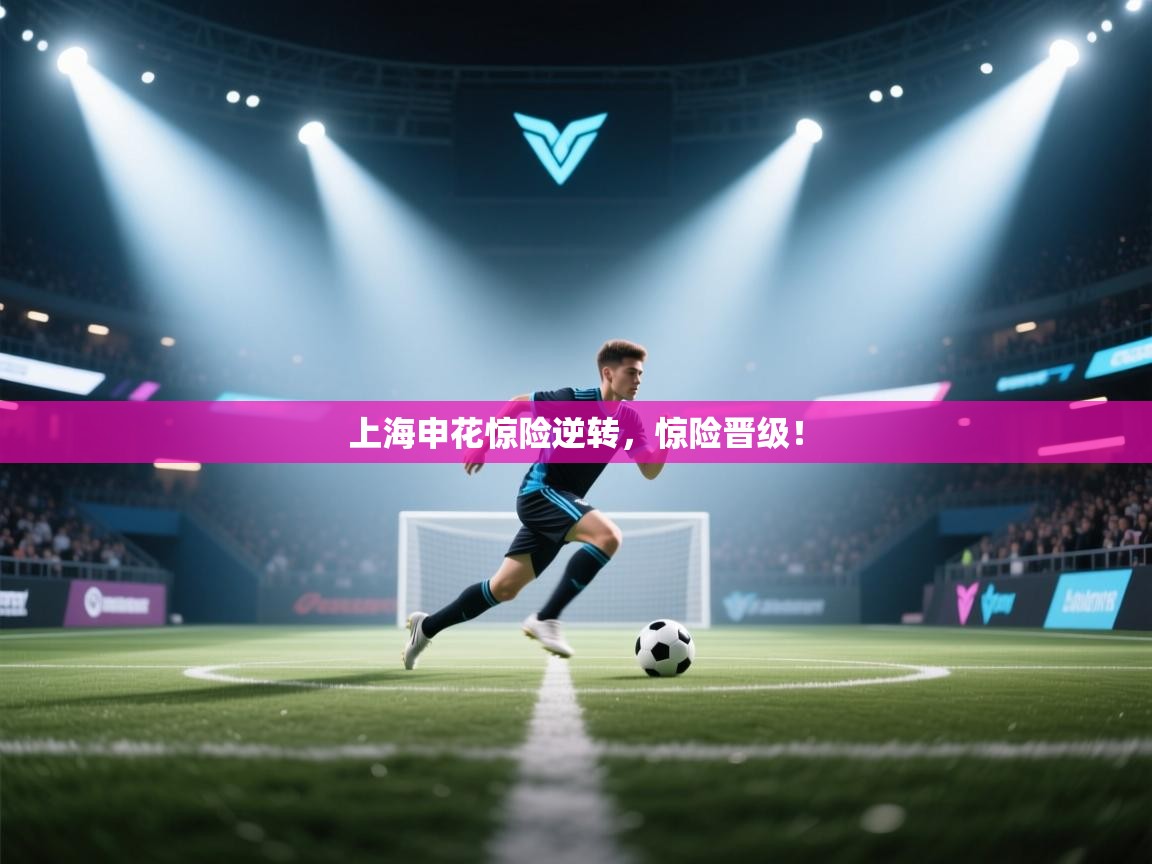 上海申花惊险逆转，惊险晋级！  第2张