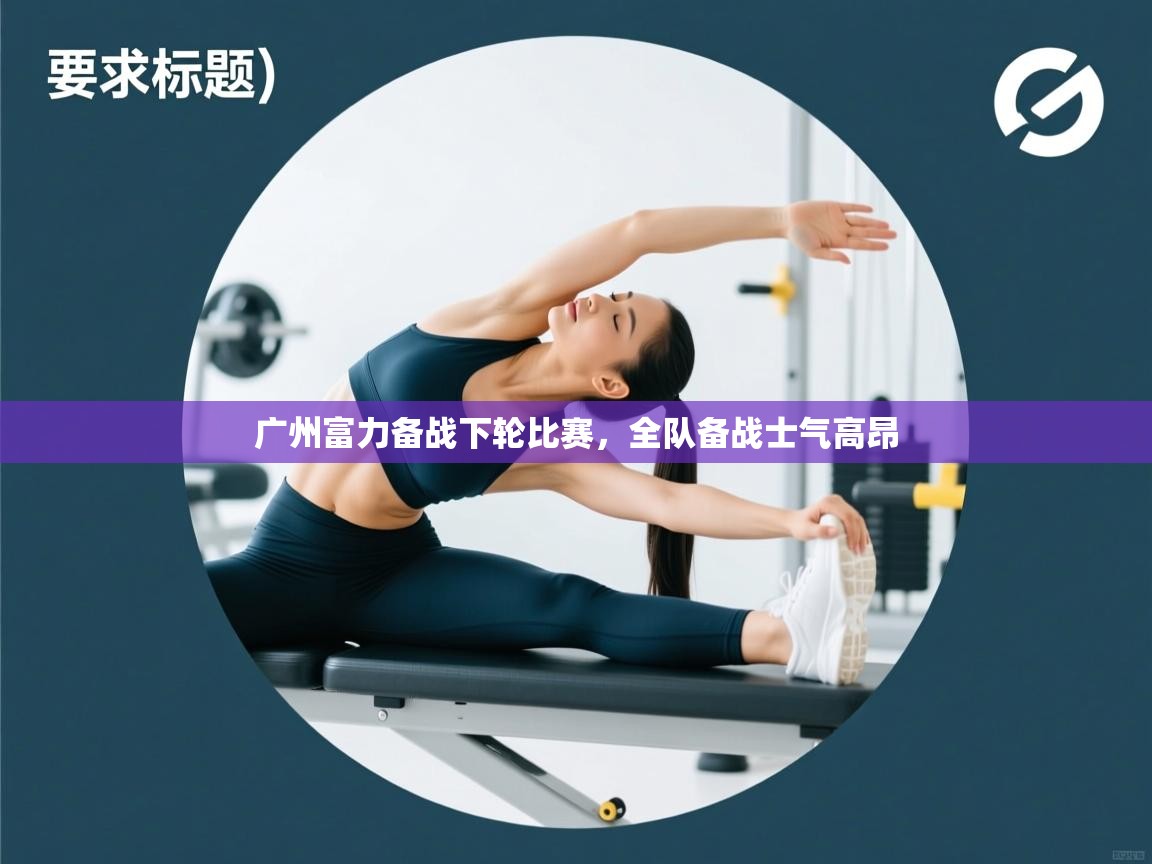 广州富力备战下轮比赛,全队备战士气高昂 第2张