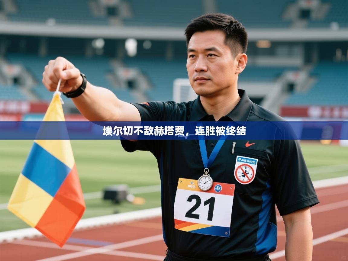 埃尔切不敌赫塔费，连胜被终结  第1张