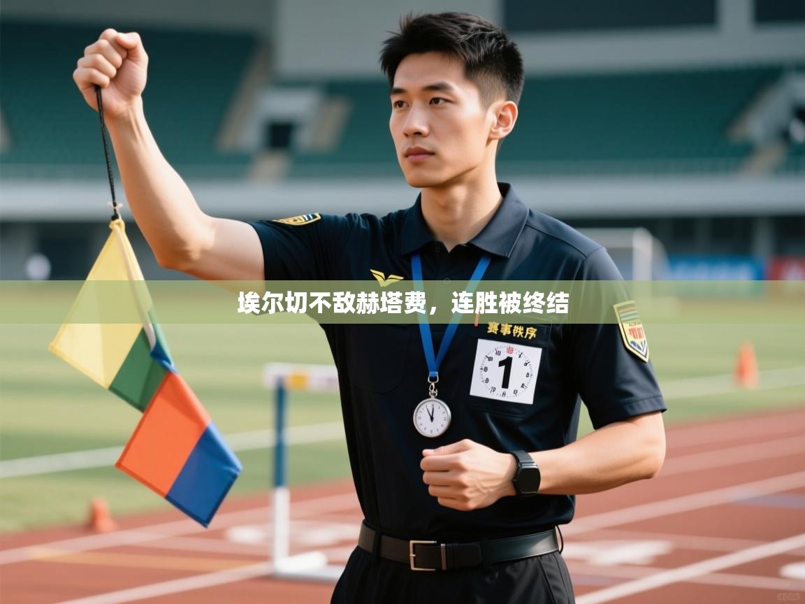 埃尔切不敌赫塔费，连胜被终结  第2张