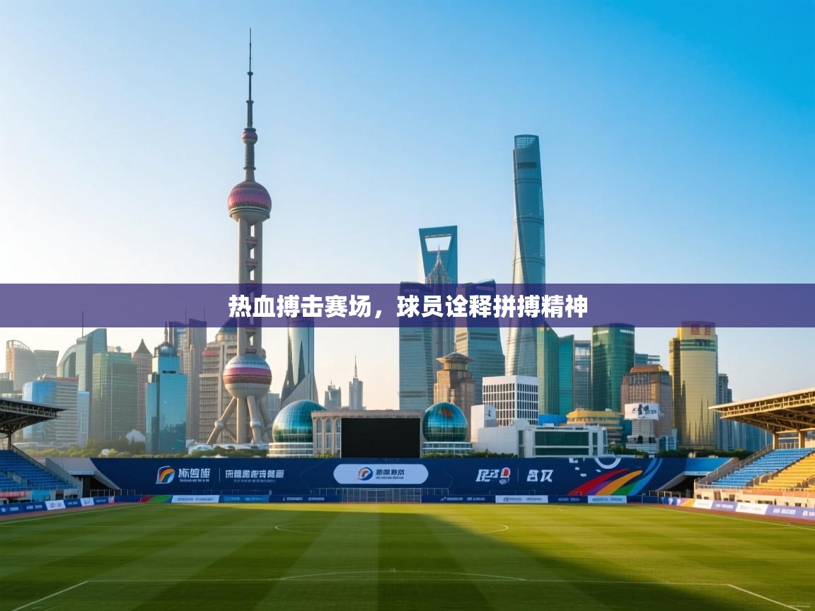 热血搏击赛场，球员诠释拼搏精神  第1张