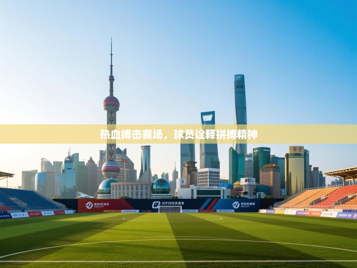 热血搏击赛场，球员诠释拼搏精神  第2张