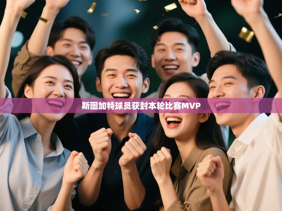 斯图加特球员获封本轮比赛MVP  第1张