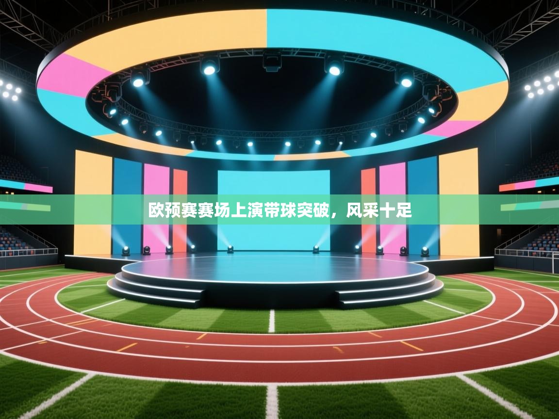 欧预赛赛场上演带球突破，风采十足  第1张