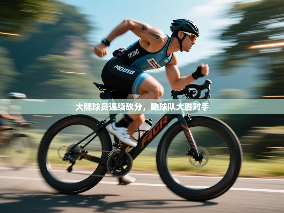 大牌球员连续砍分,助球队大胜对手 第2张