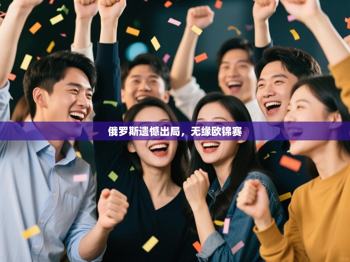 俄罗斯遗憾出局，无缘欧锦赛  第2张