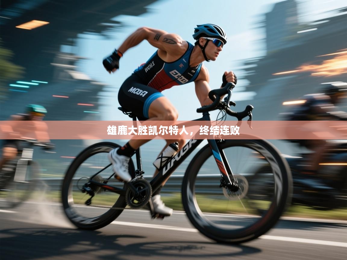 雄鹿大胜凯尔特人，终结连败  第1张