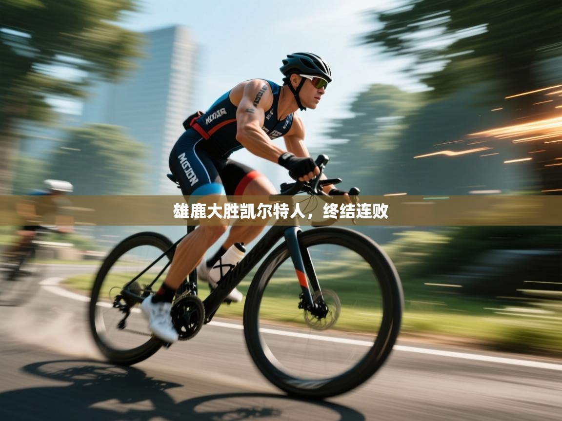 雄鹿大胜凯尔特人，终结连败  第2张