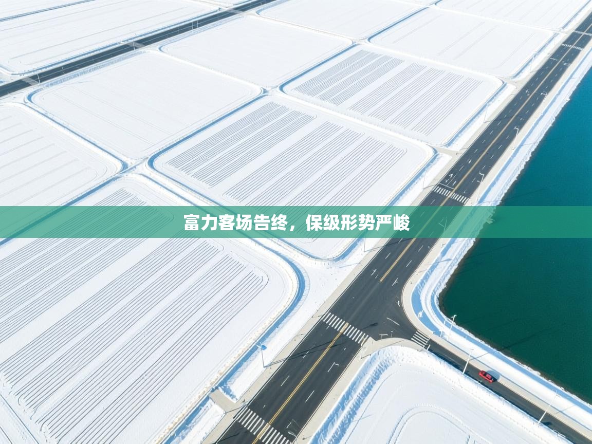 富力客场告终，保级形势严峻  第1张