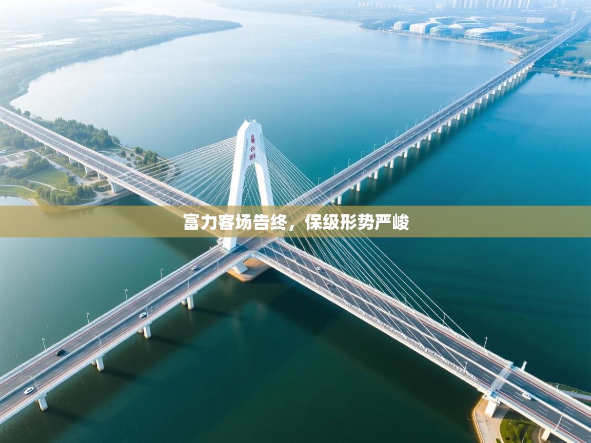 富力客场告终，保级形势严峻  第2张