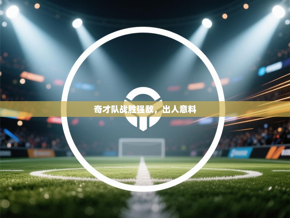 奇才队战胜强敌，出人意料  第1张