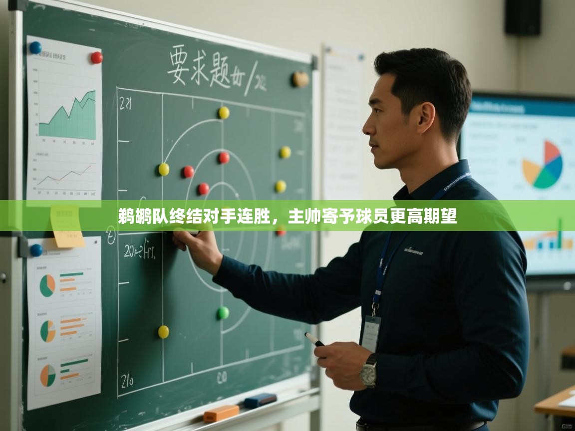 鹈鹕队终结对手连胜，主帅寄予球员更高期望  第1张