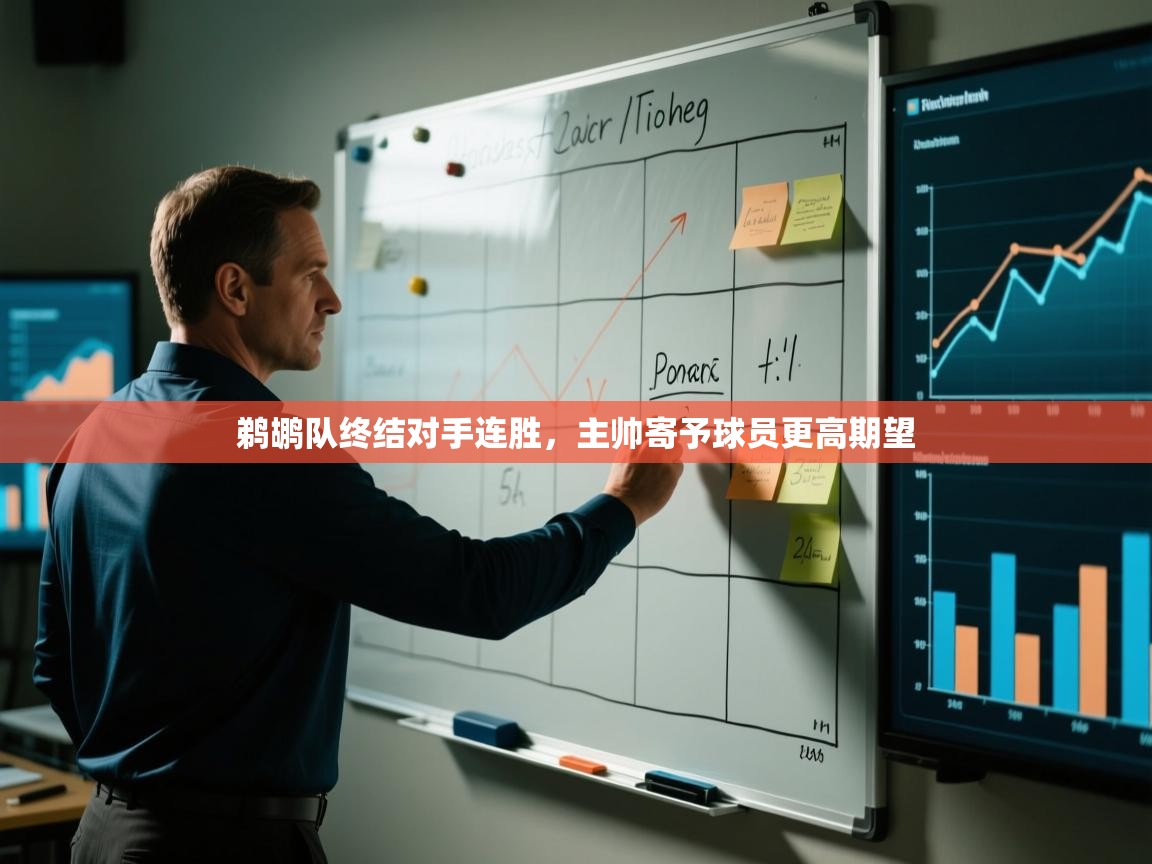 鹈鹕队终结对手连胜，主帅寄予球员更高期望  第2张