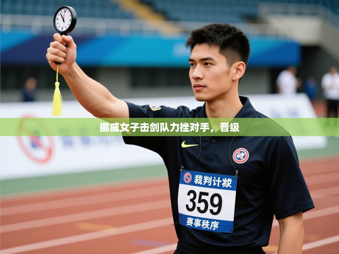 挪威女子击剑队力挫对手，晋级  第1张