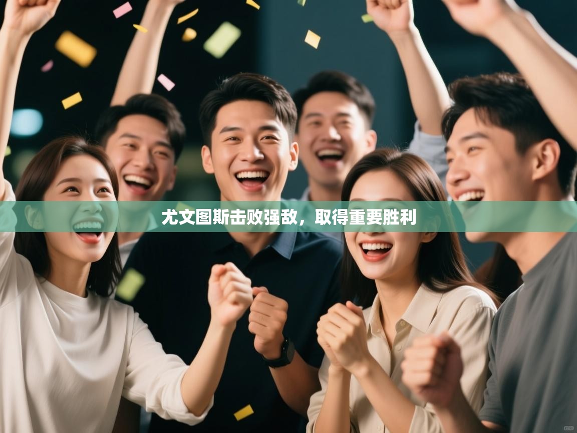 尤文图斯击败强敌，取得重要胜利  第1张