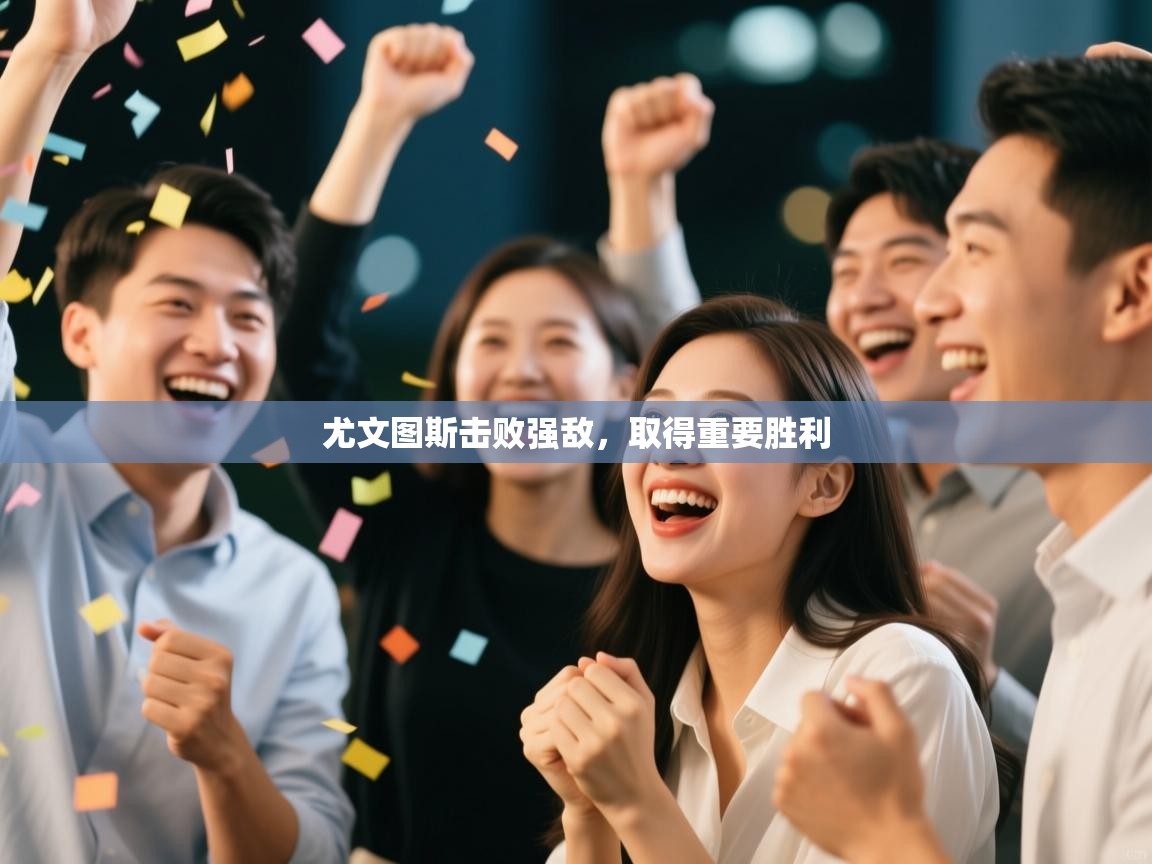 尤文图斯击败强敌，取得重要胜利  第2张