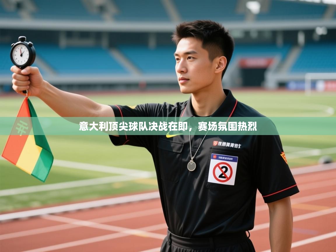 意大利顶尖球队决战在即，赛场氛围热烈  第2张