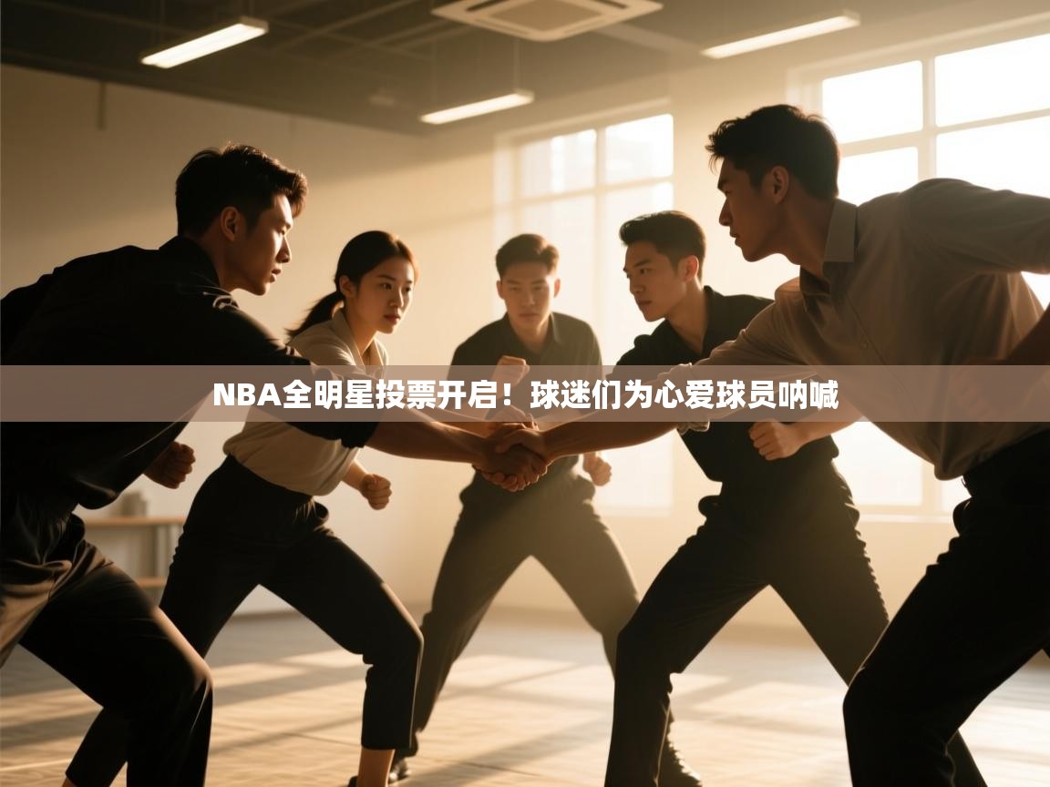 NBA全明星投票开启!球迷们为心爱球员呐喊 第2张