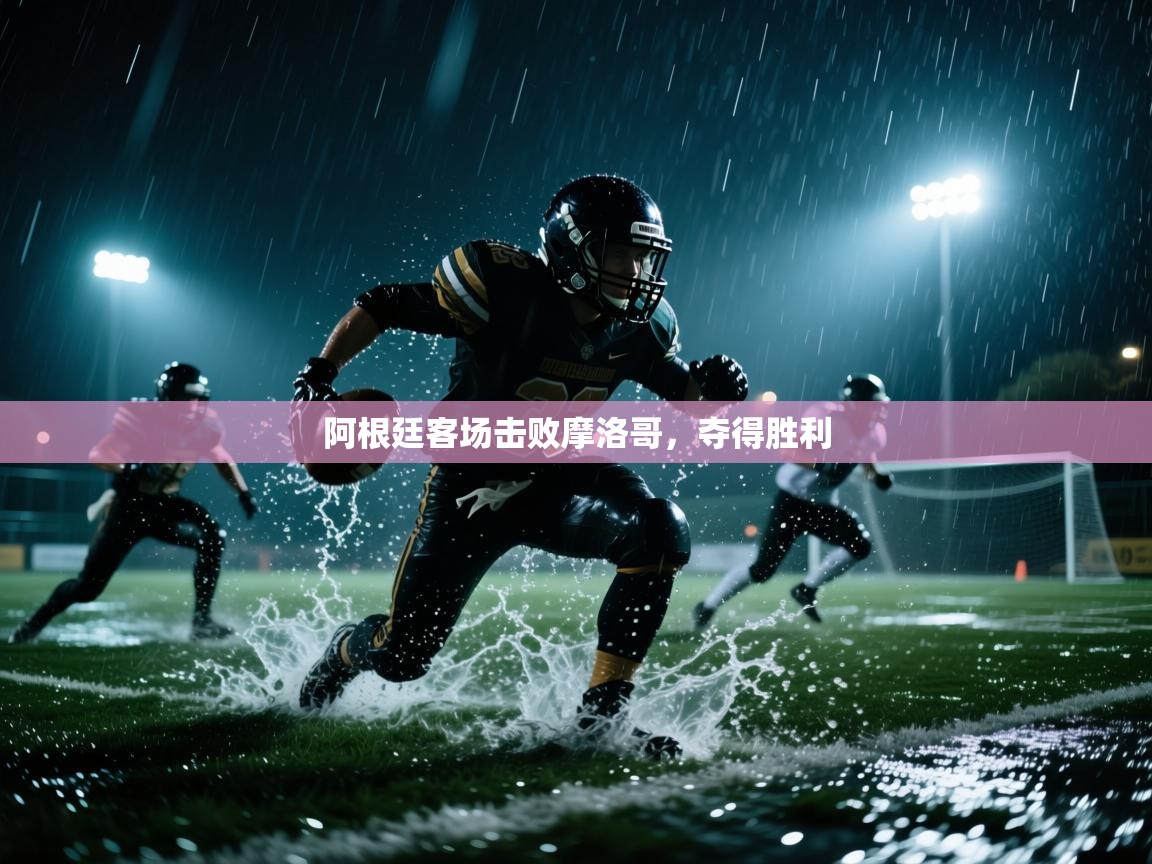 阿根廷客场击败摩洛哥，夺得胜利  第2张