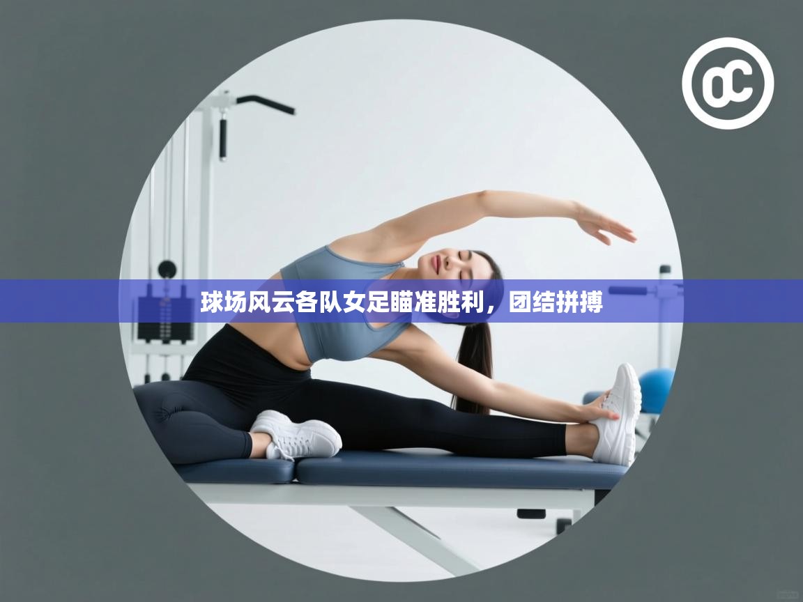 球场风云各队女足瞄准胜利,团结拼搏 第2张