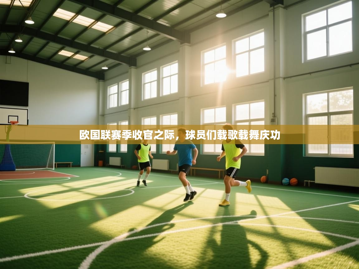 欧国联赛季收官之际，球员们载歌载舞庆功  第1张