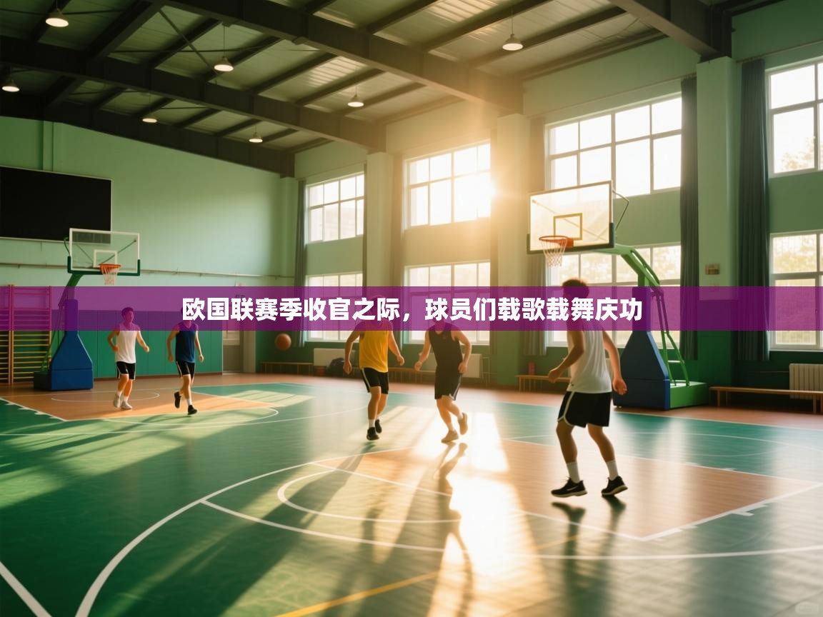 欧国联赛季收官之际，球员们载歌载舞庆功  第2张