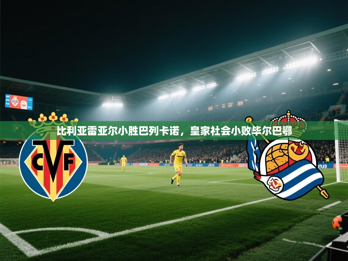 比利亚雷亚尔小胜巴列卡诺，皇家社会小败毕尔巴鄂  第1张