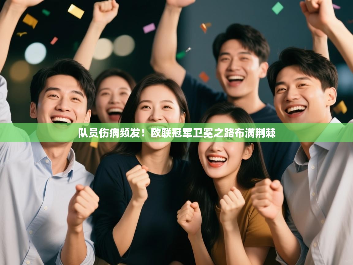 队员伤病频发！欧联冠军卫冕之路布满荆棘  第1张