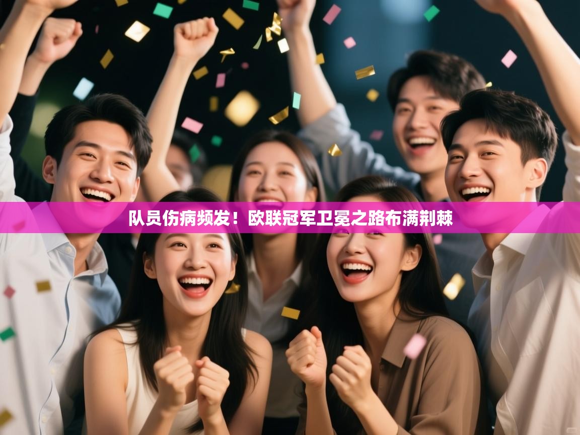 队员伤病频发！欧联冠军卫冕之路布满荆棘  第2张