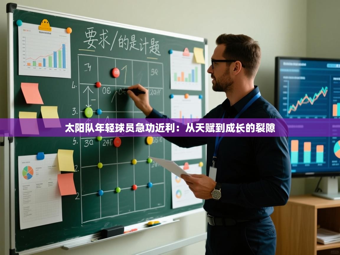 太阳队年轻球员急功近利：从天赋到成长的裂隙  第1张